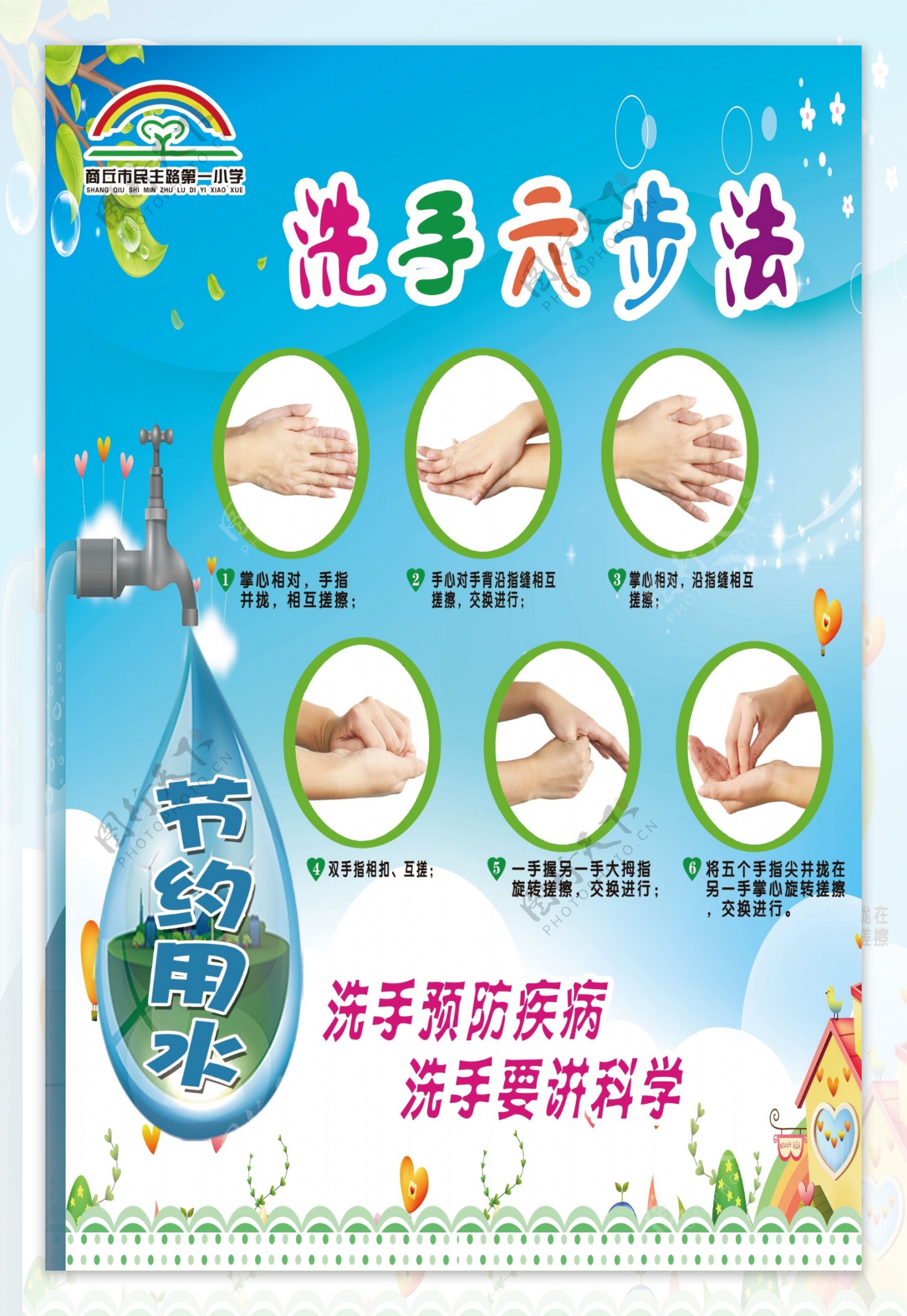 节约用水室外洗手六步法