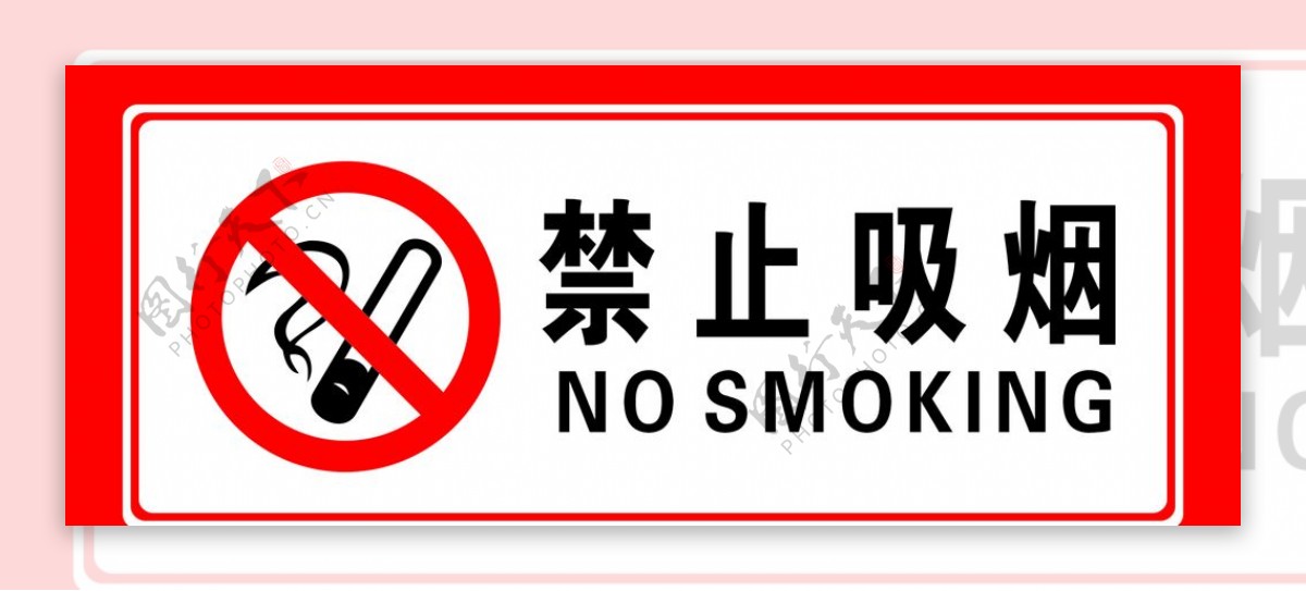禁烟标示