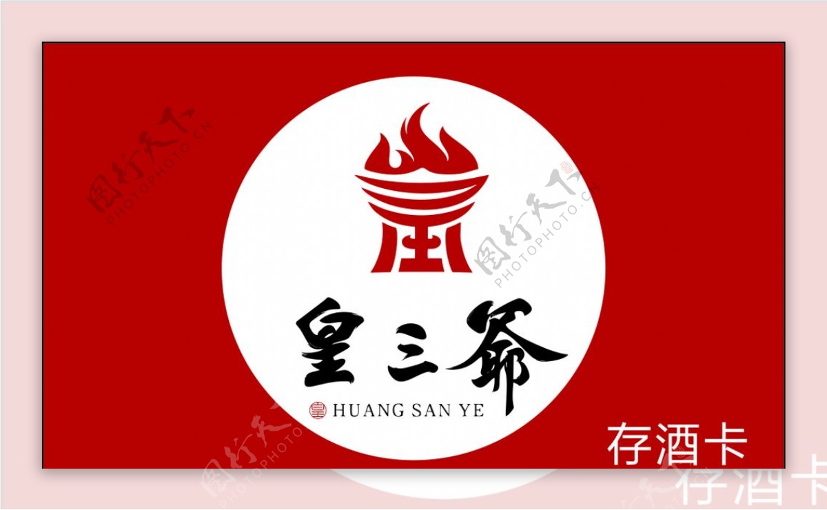 皇三爷存酒卡名片logo