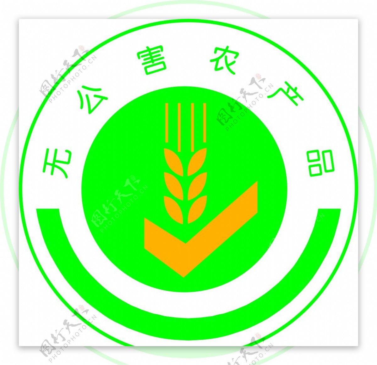 无公害农产品logo矢量图