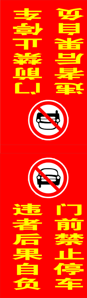 禁止停车