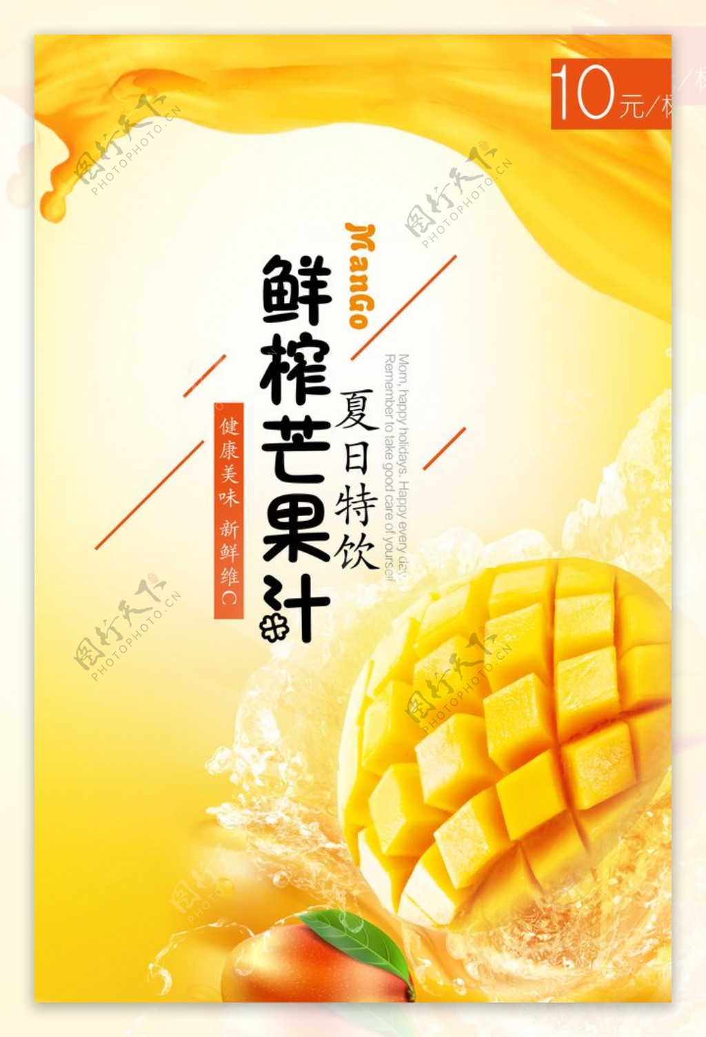 夏日芒果汁广告PSD素材