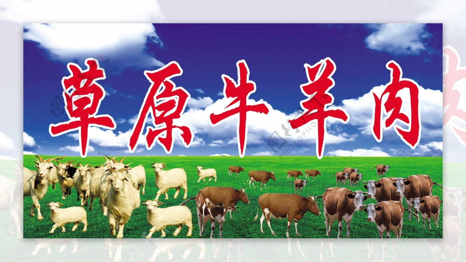 草原牛羊肉