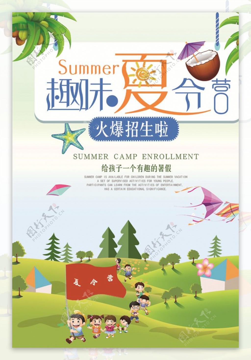 儿童暑期夏令营宣传海报