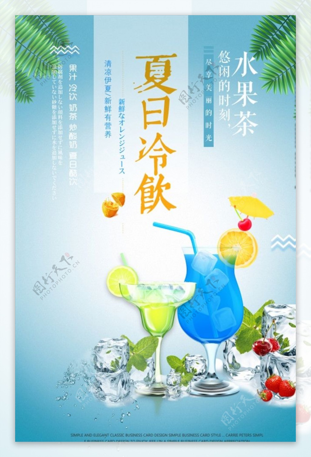 夏日冷饮水果茶海报