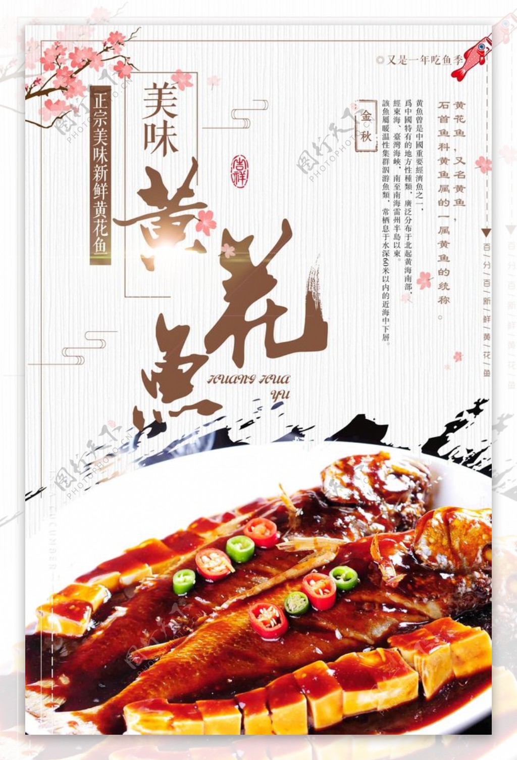 中国风黄花鱼海报