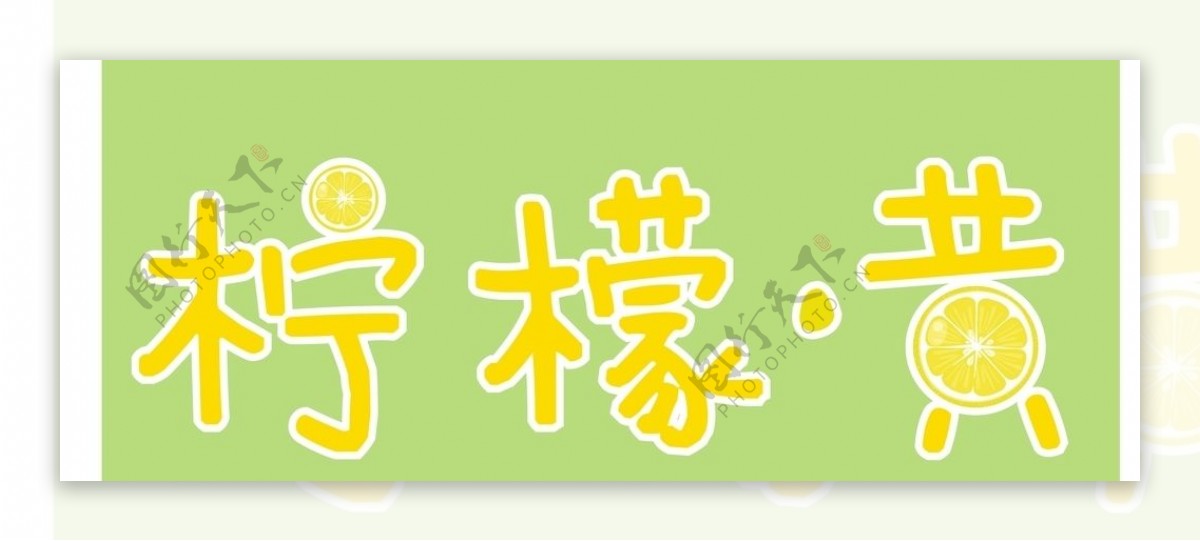柠檬黄logo