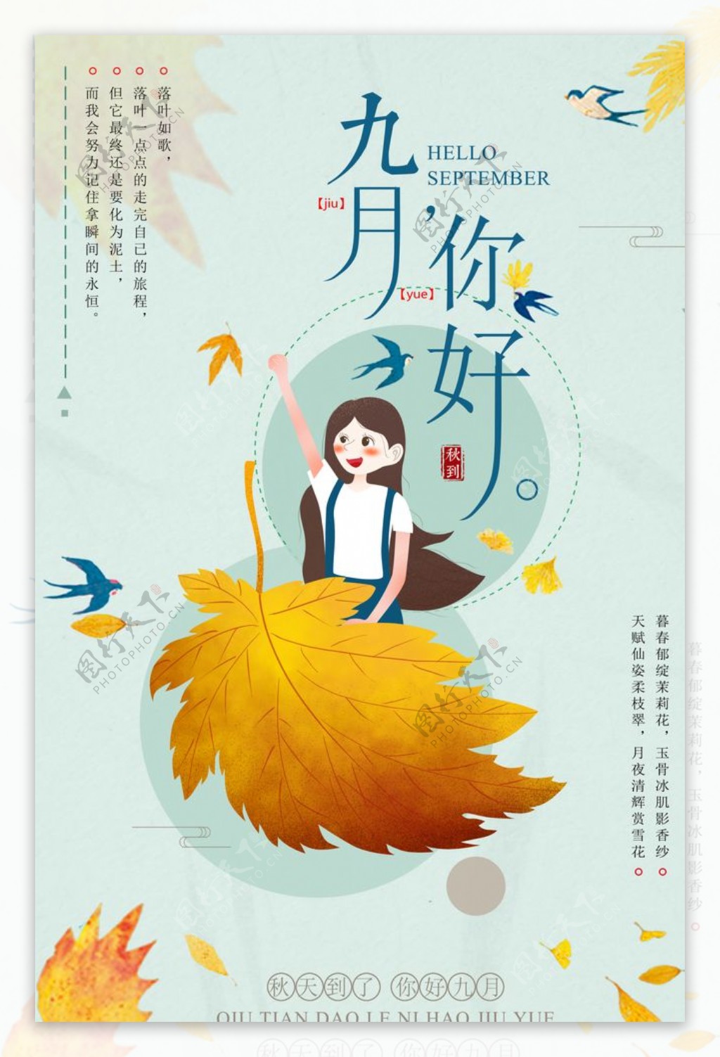 小清新秋季促销海报