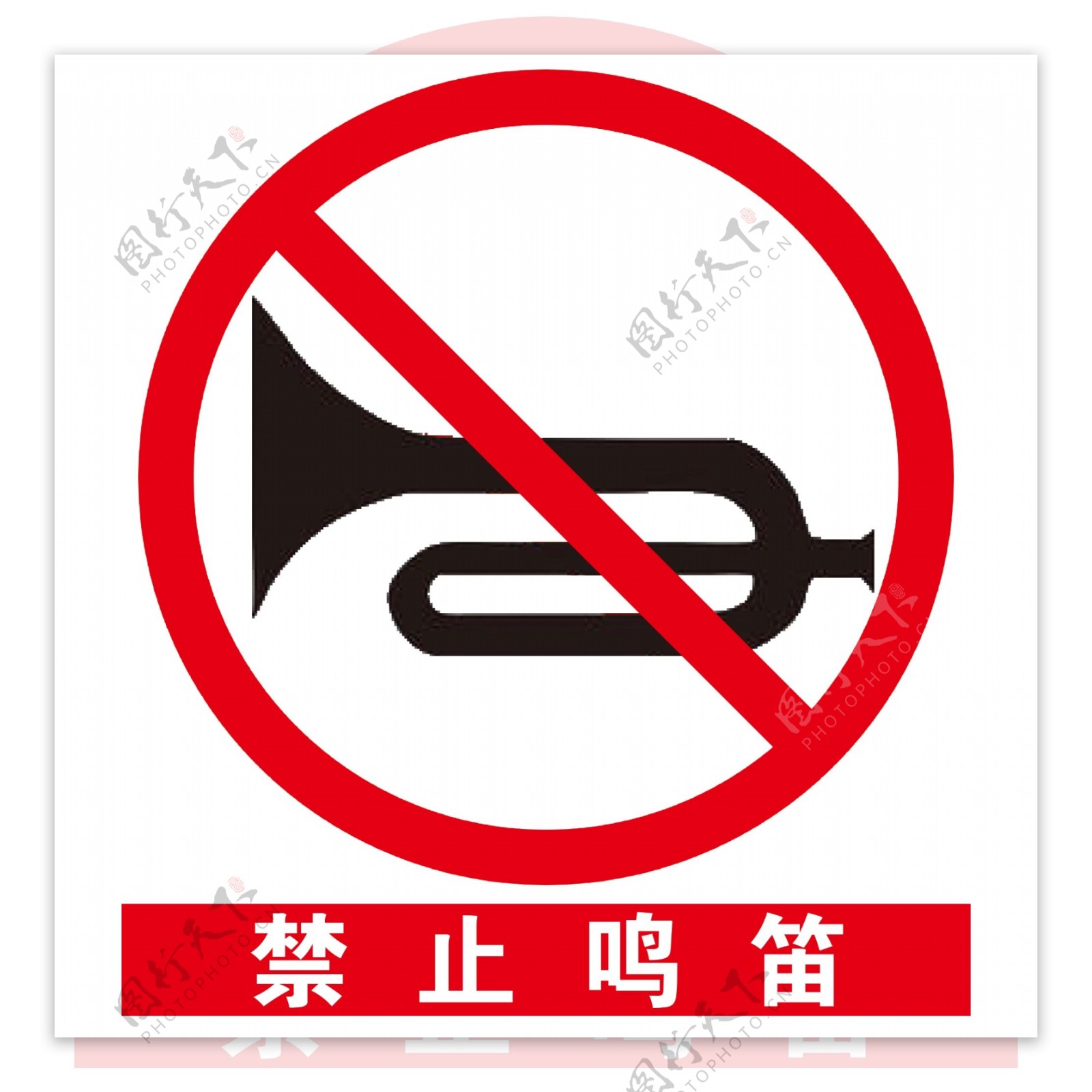 安全标示之禁止鸣笛