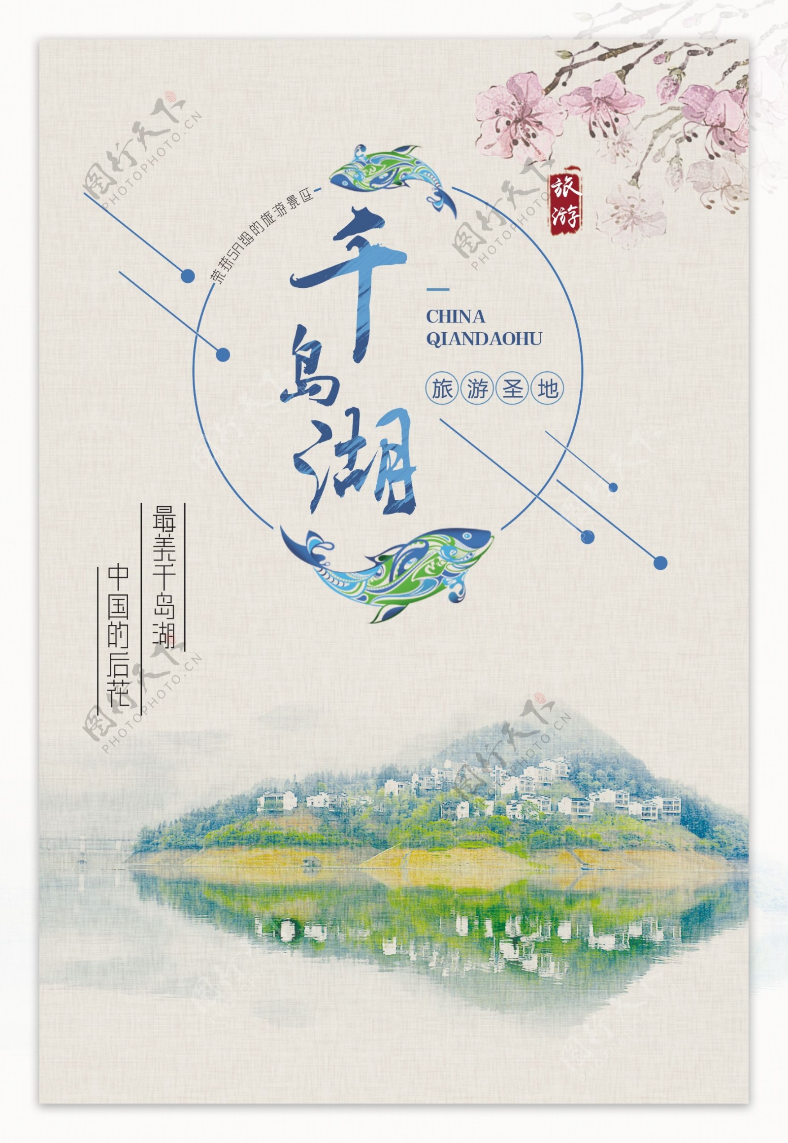 千岛湖旅游景点景区宣传海报
