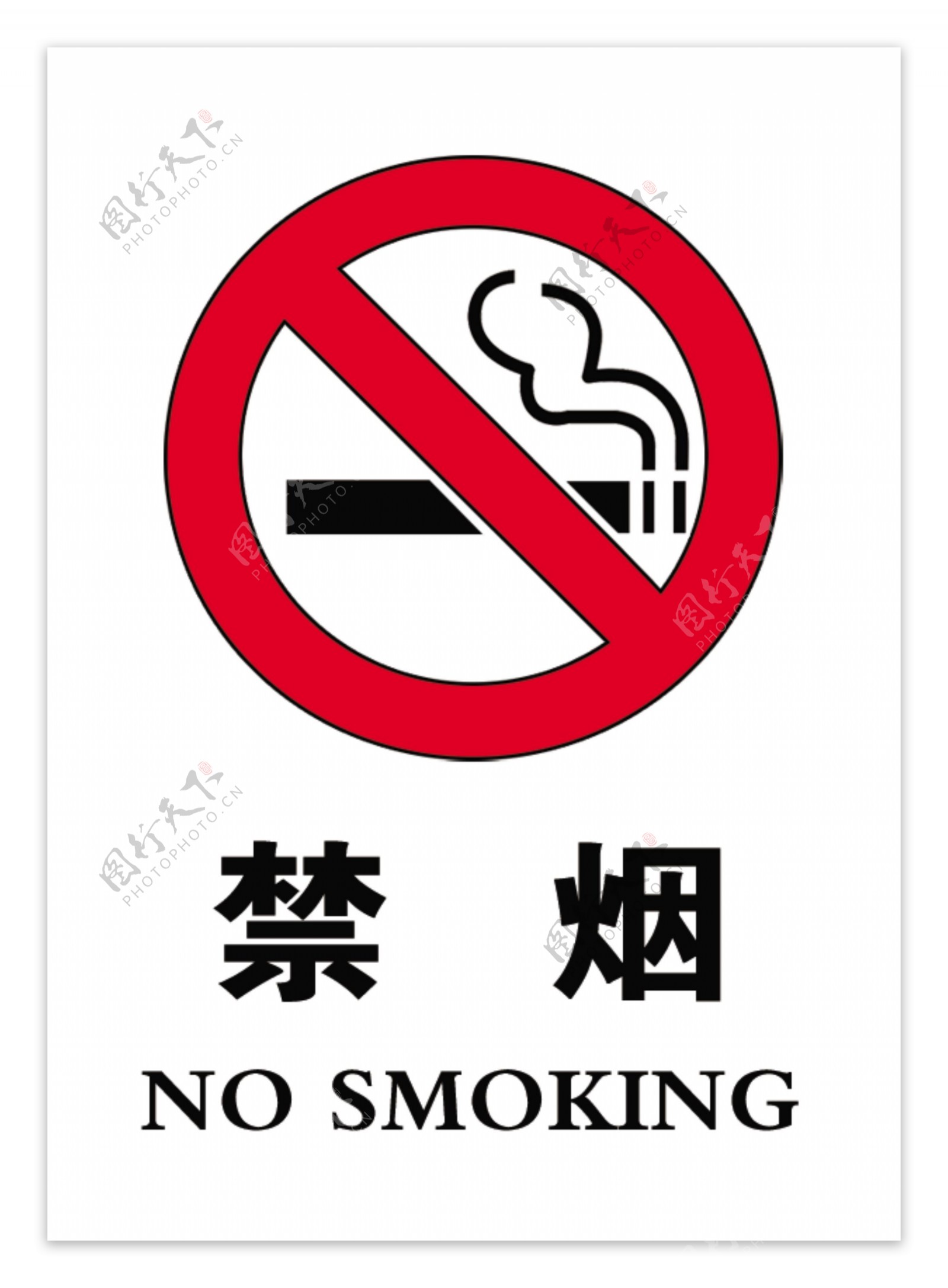 禁烟标准图