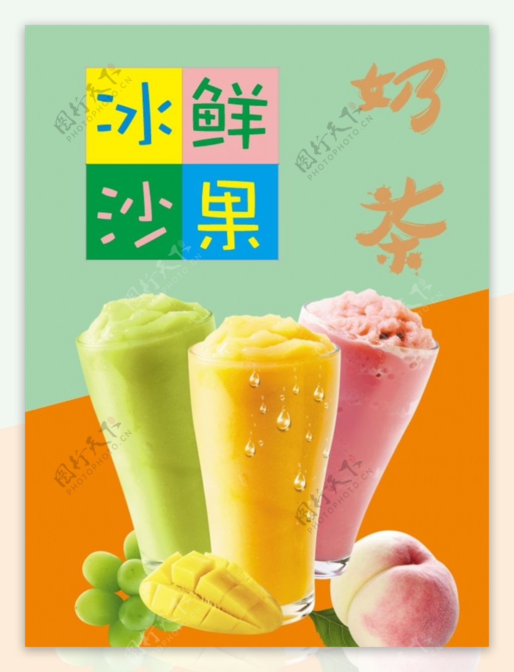 奶茶冰沙饮料爽口海报