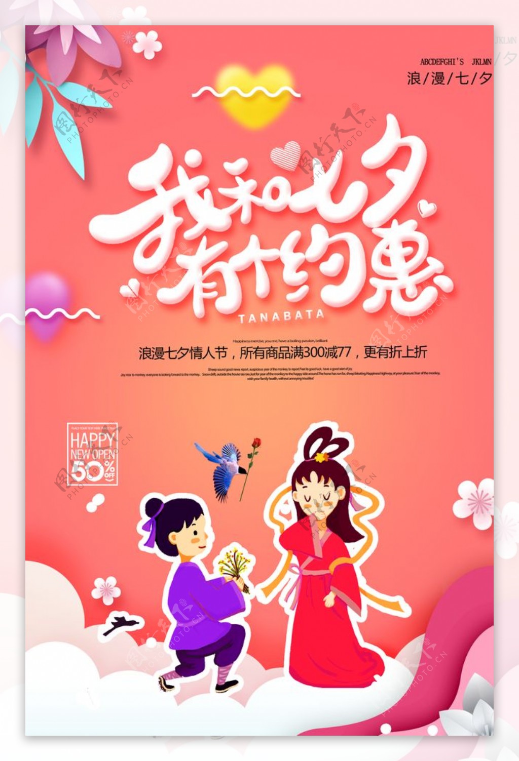时尚七夕节情人节促销海报