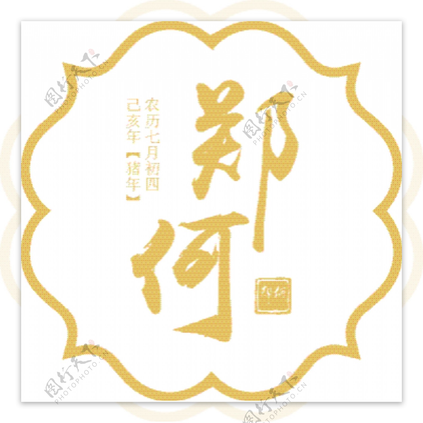 婚礼logo中式
