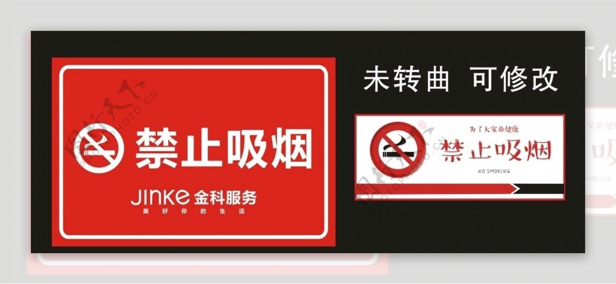 金科服务禁止吸烟标识牌