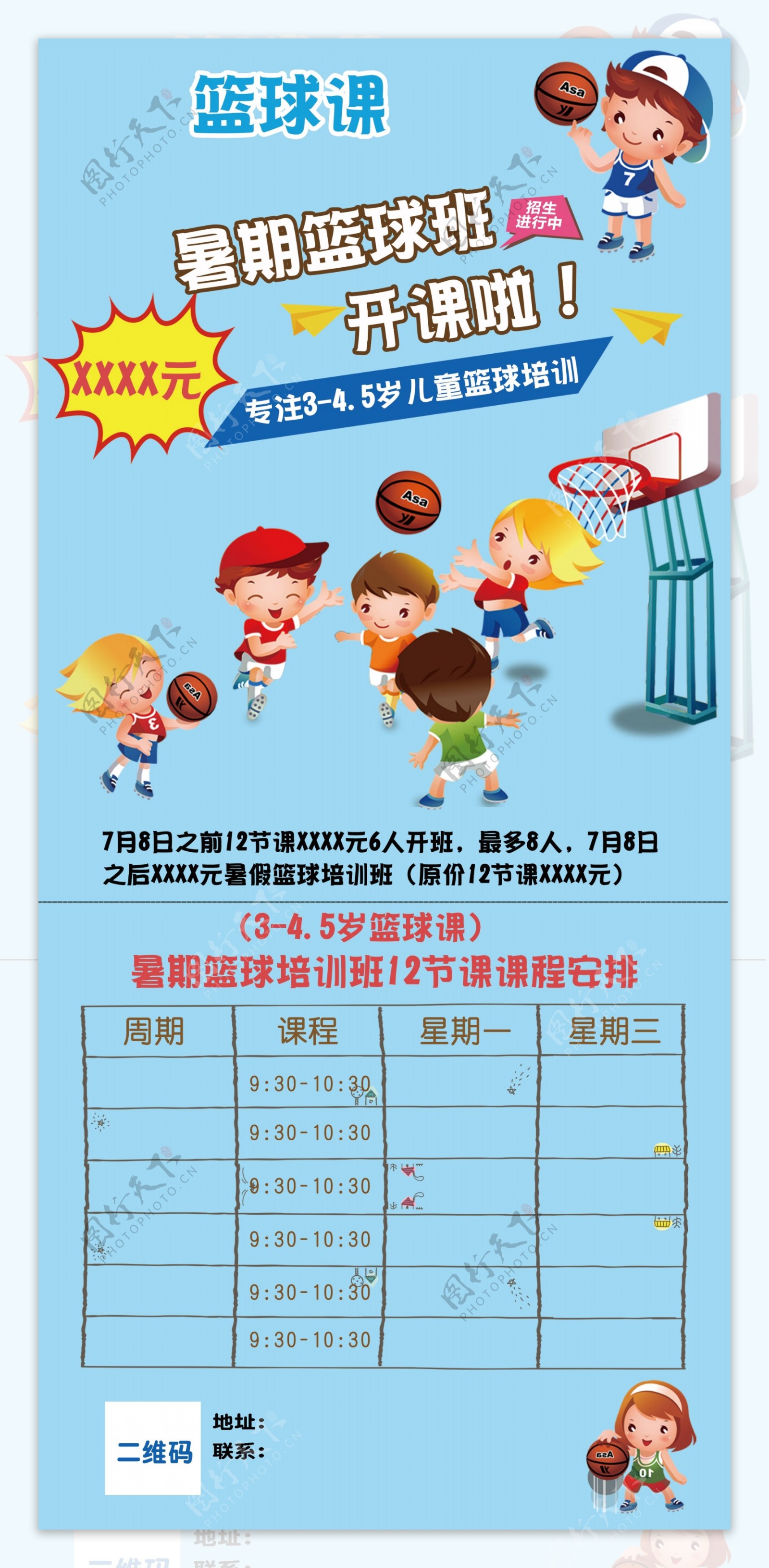 篮球暑期课海报