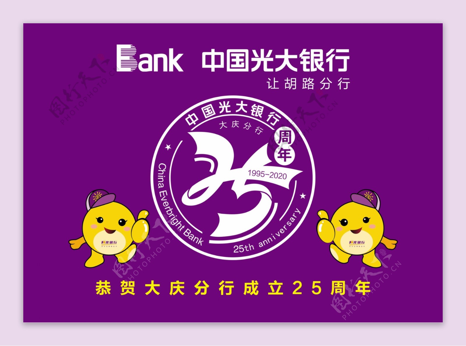 光大银行二十五周年车旗原标