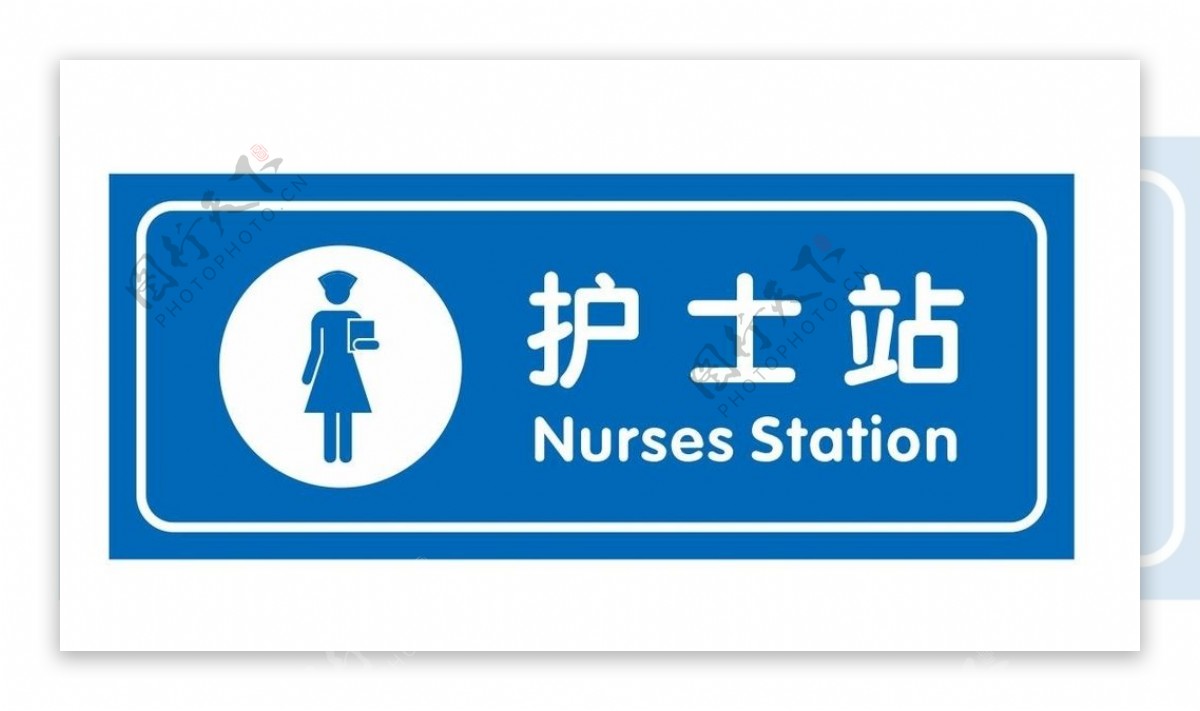 矢量护士站牌子