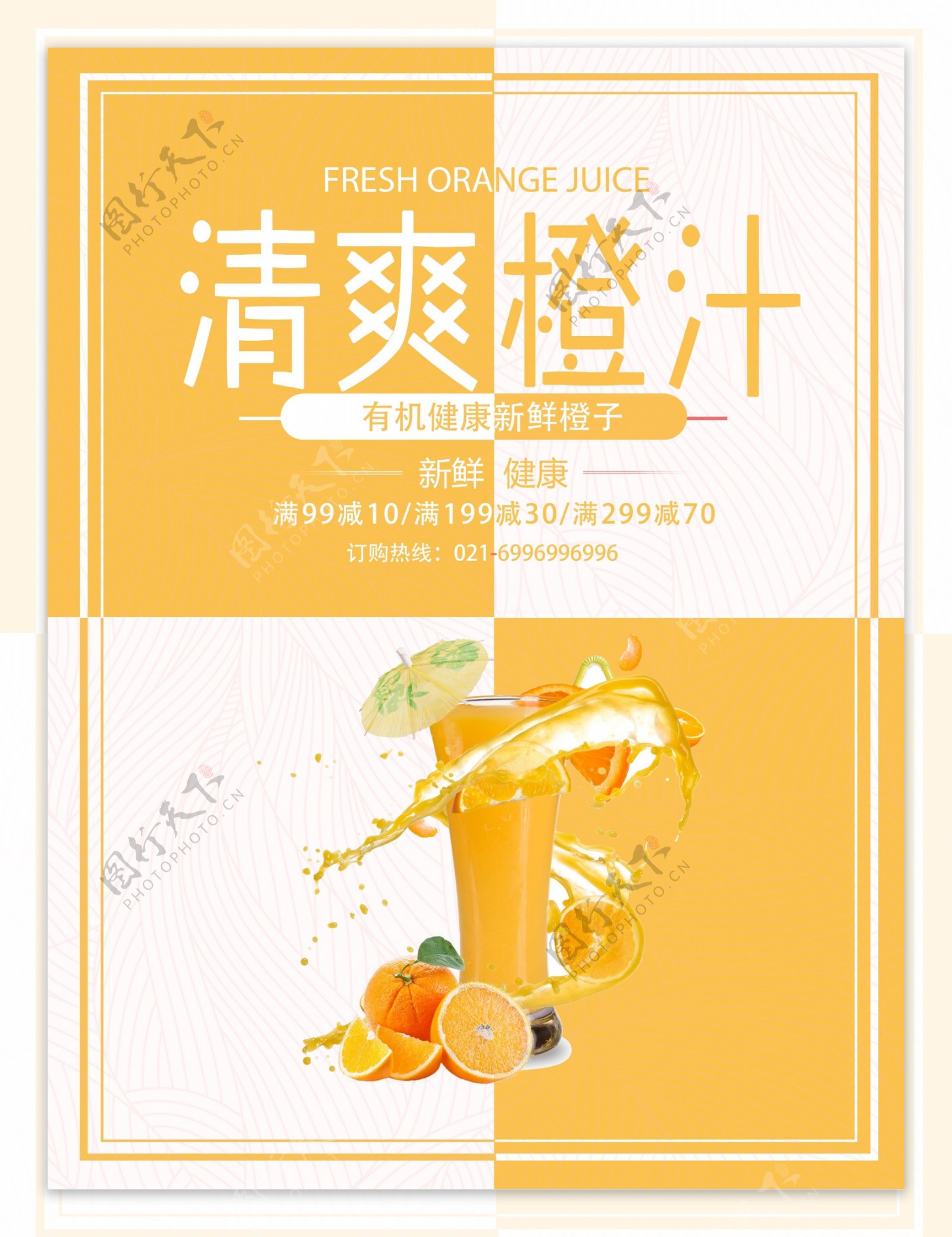 清爽橙汁饮品海报