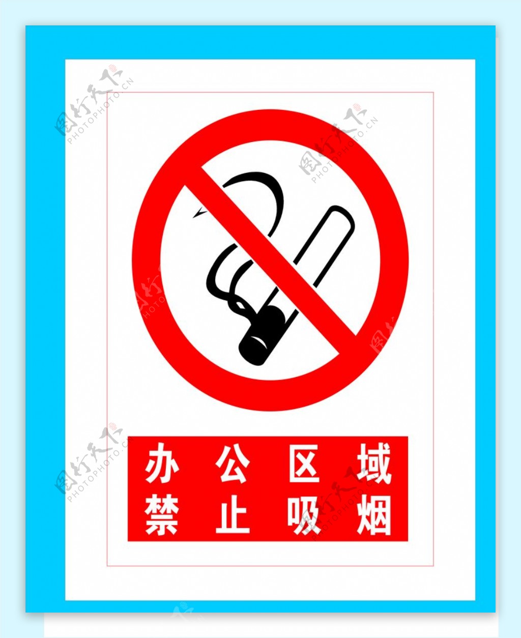 办公区域禁止吸烟