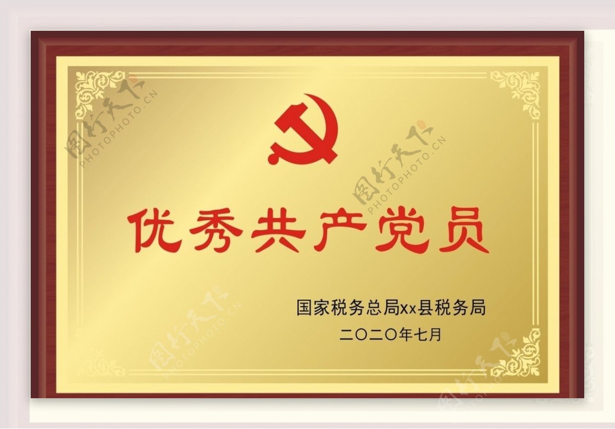 优秀共产党员奖牌