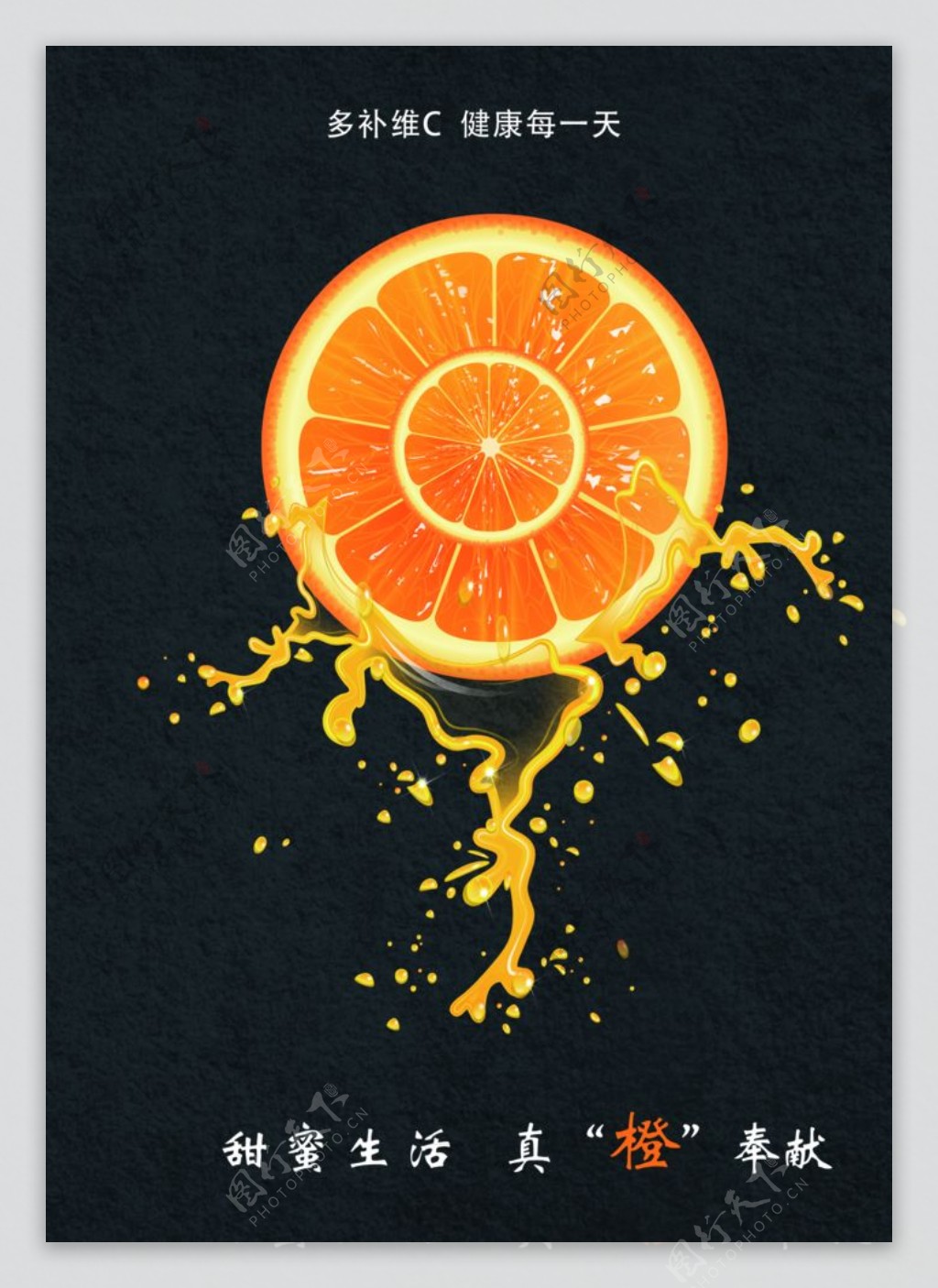 真橙奉献