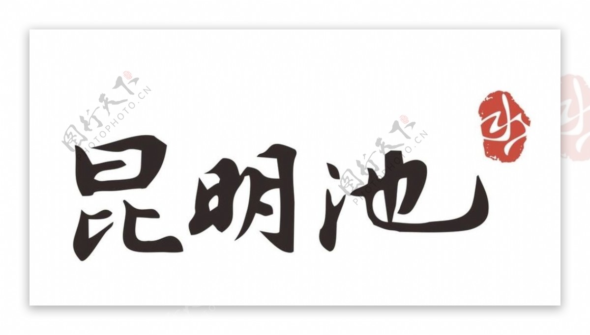 昆明池斗门水库标志图形logo