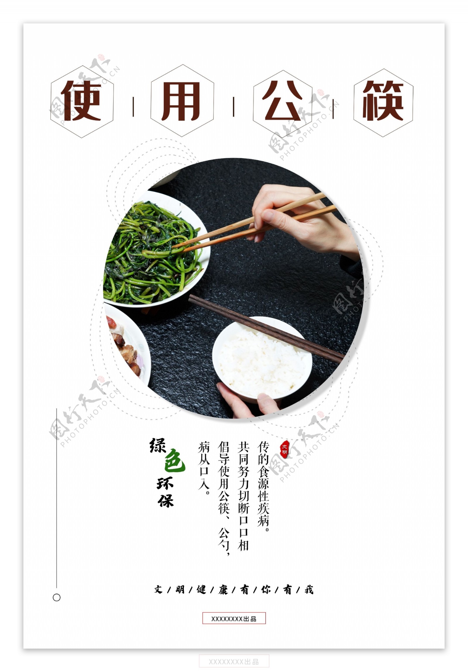 使用公筷海报