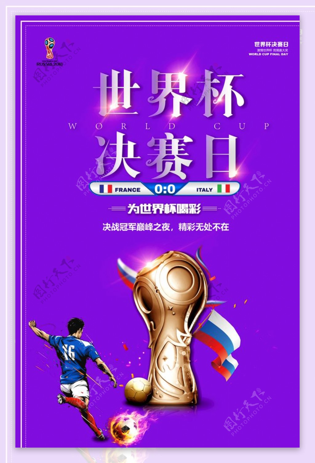 创意世界杯决赛日海报