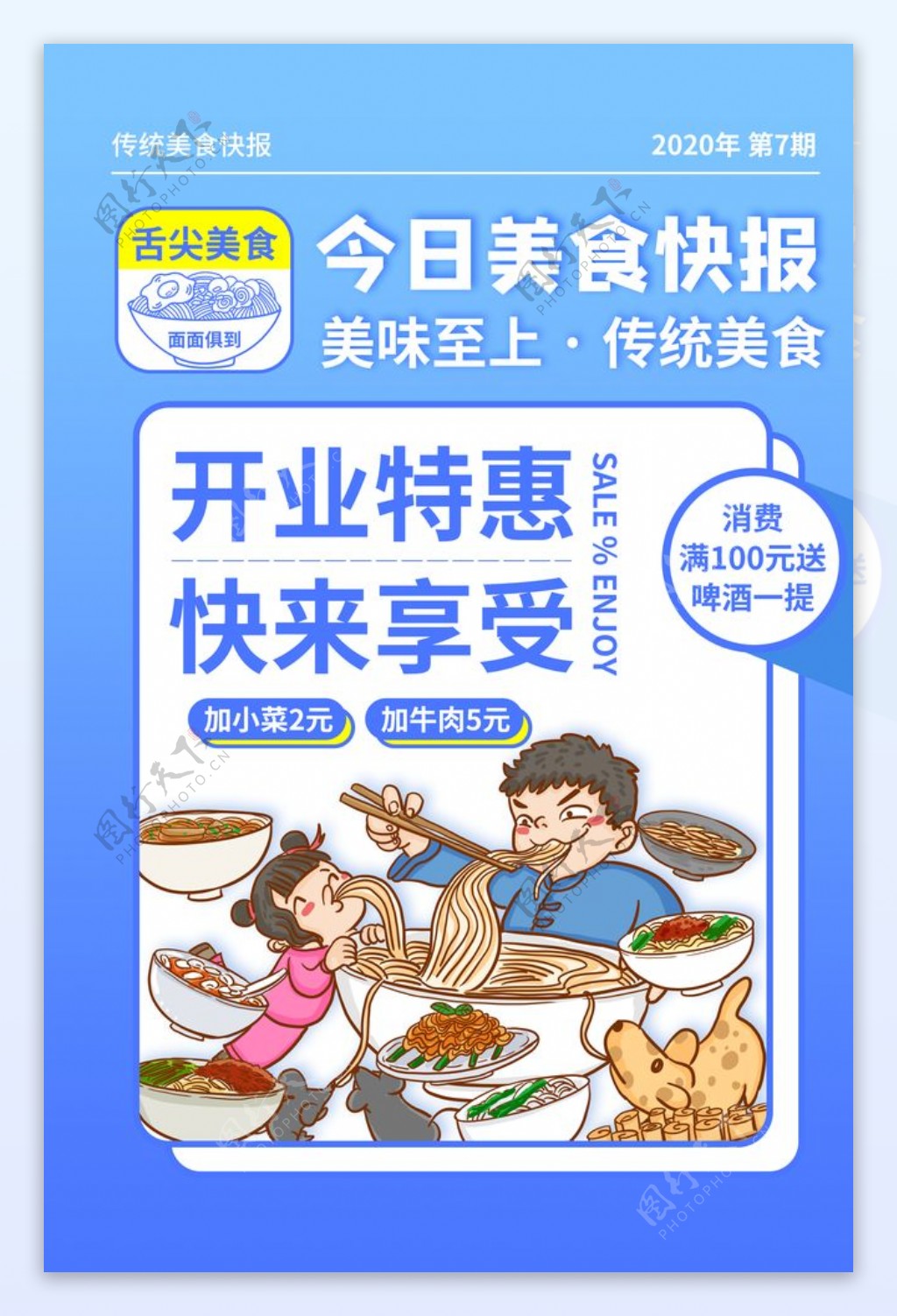 美食快报插画促销活动宣传海报