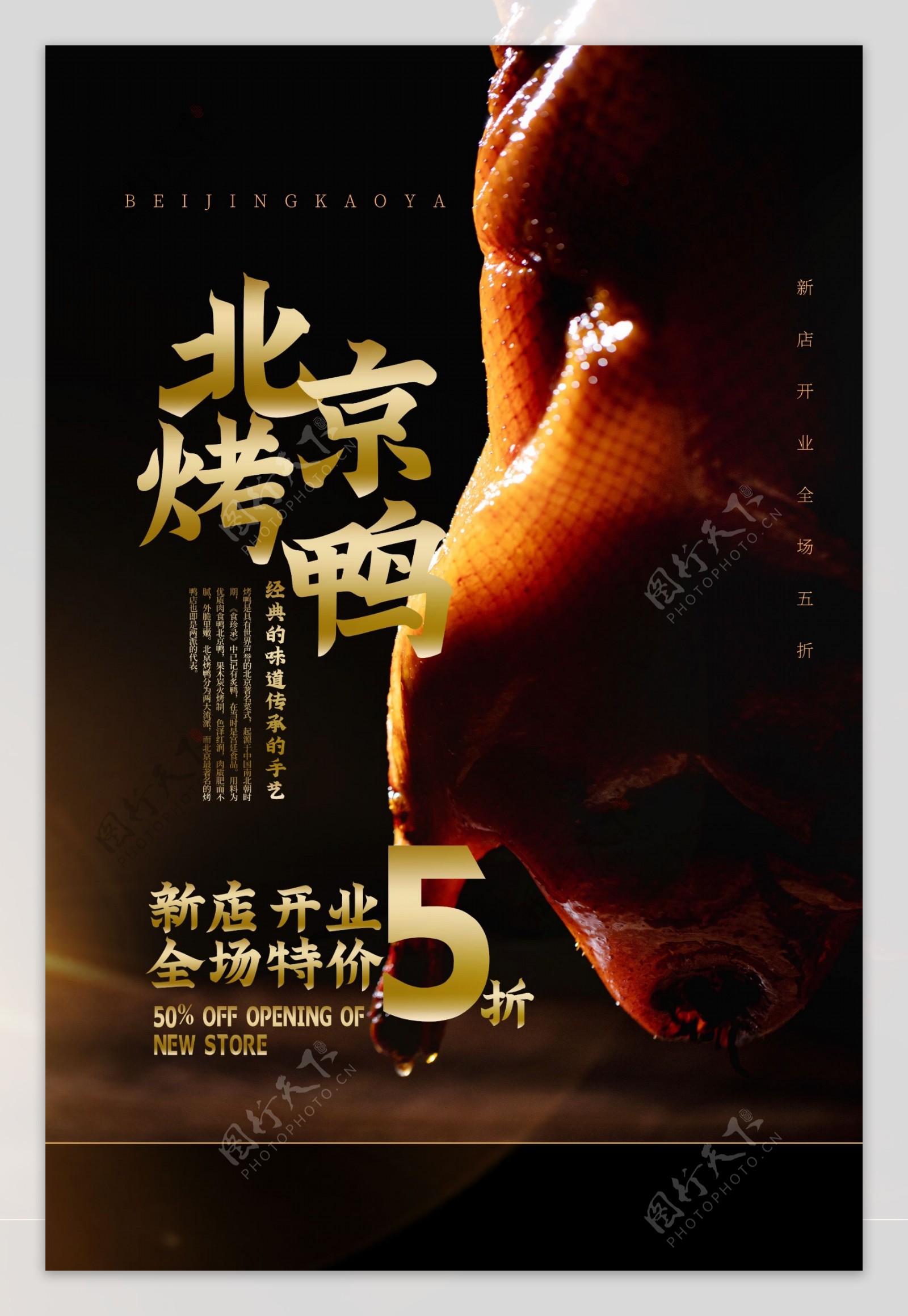 北京烤鸭美食活动宣传海报素材