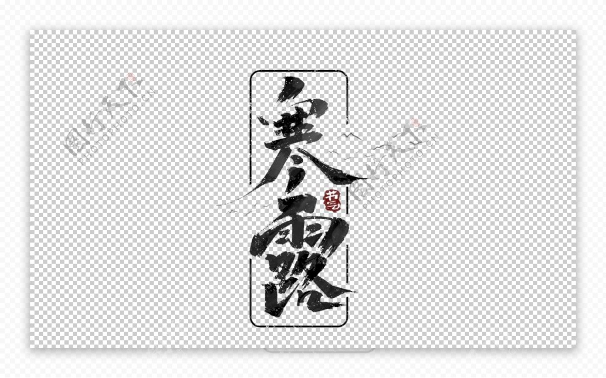 寒露字体字形主题海报素材