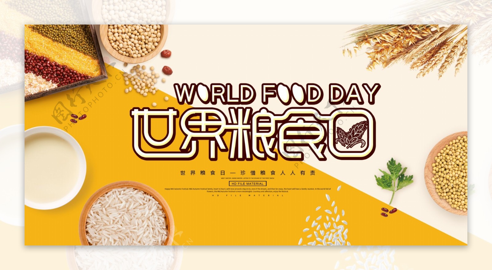 世界粮食日
