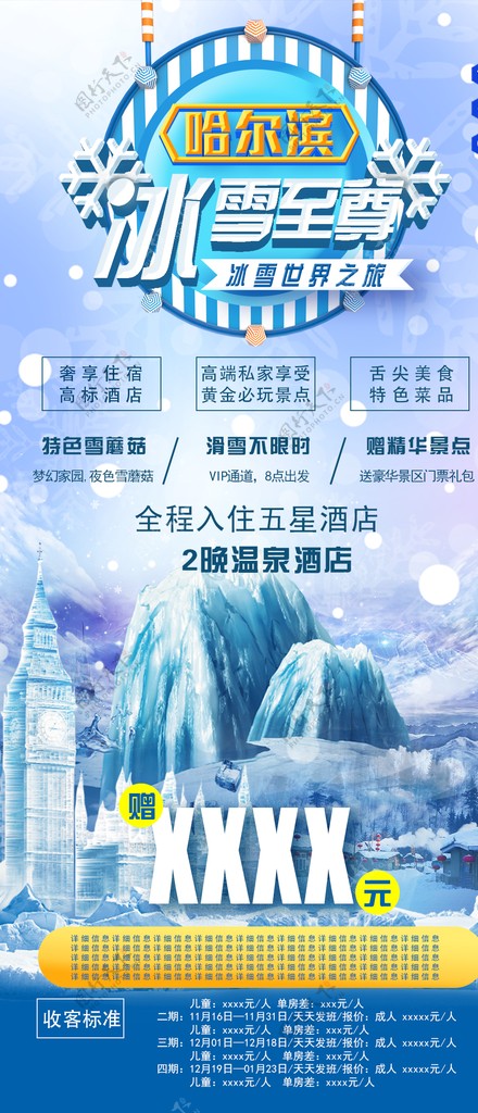 哈尔滨冰雪游冬季旅游手机海报