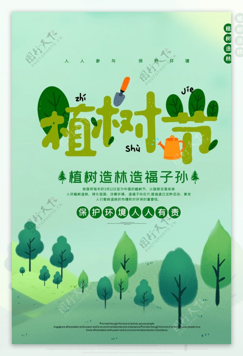 植树节节日公益宣传活动海报素材