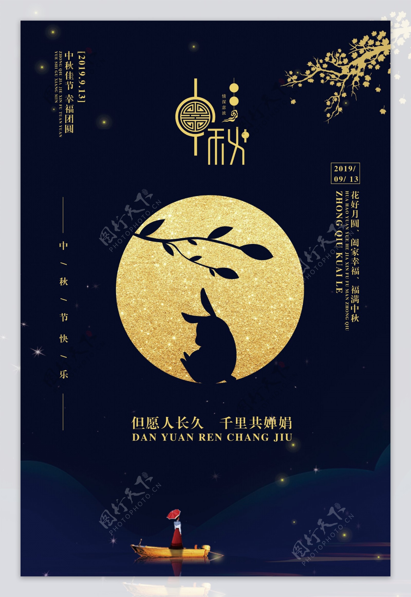 中秋传统节日活动宣传海报