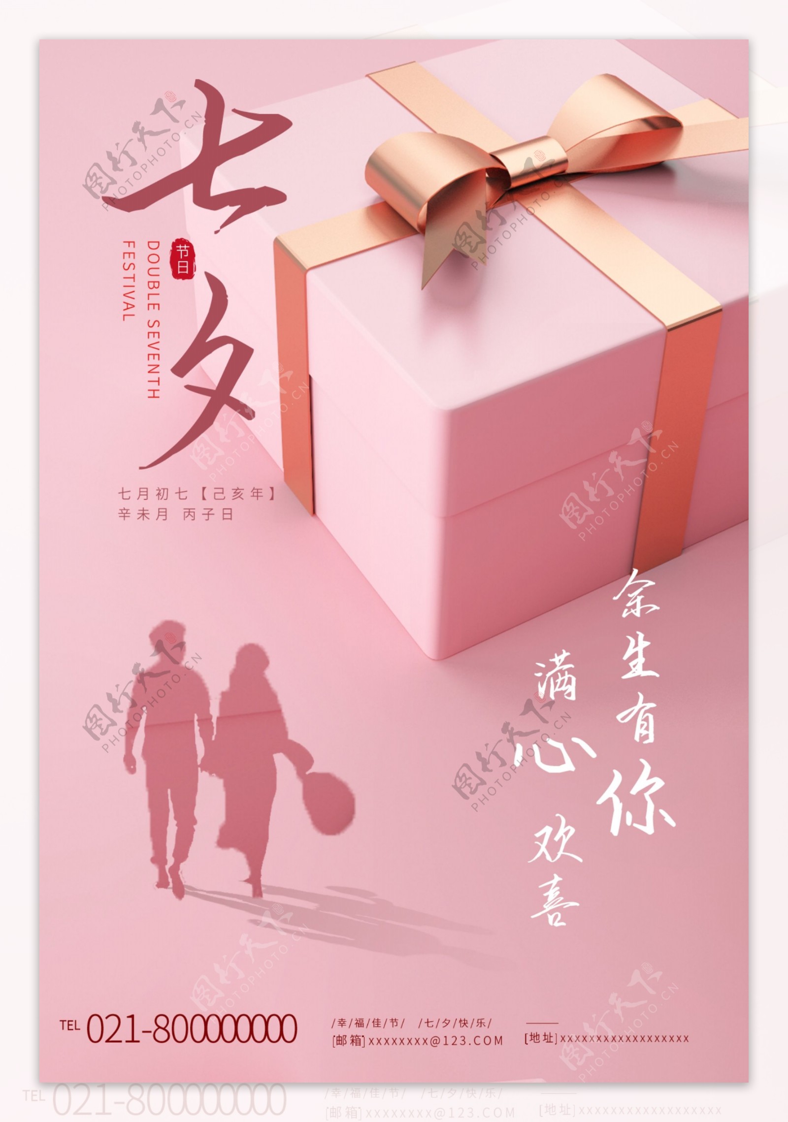 粉色浪漫七夕节礼盒海报