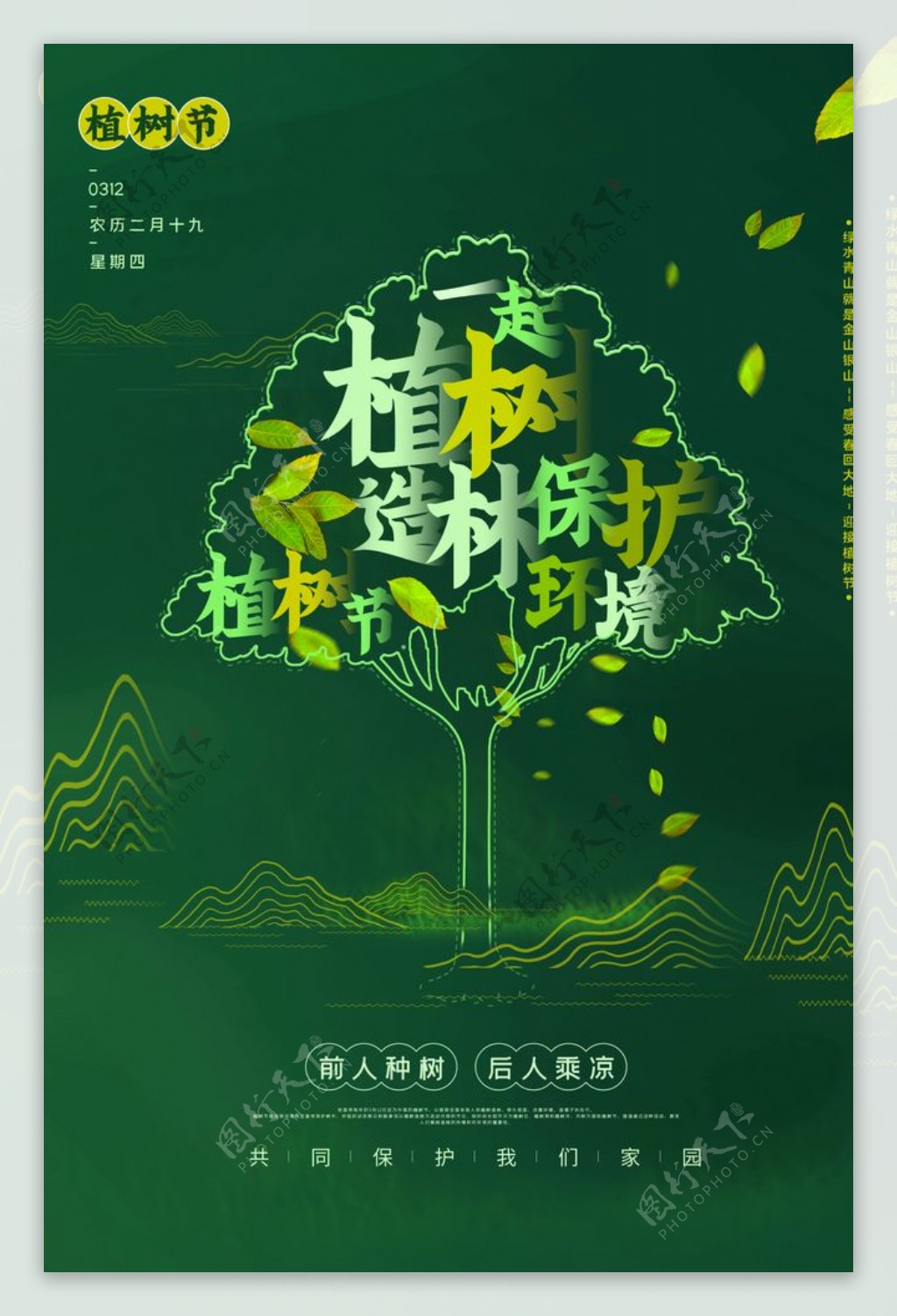 植树节社会公益宣传活动海报