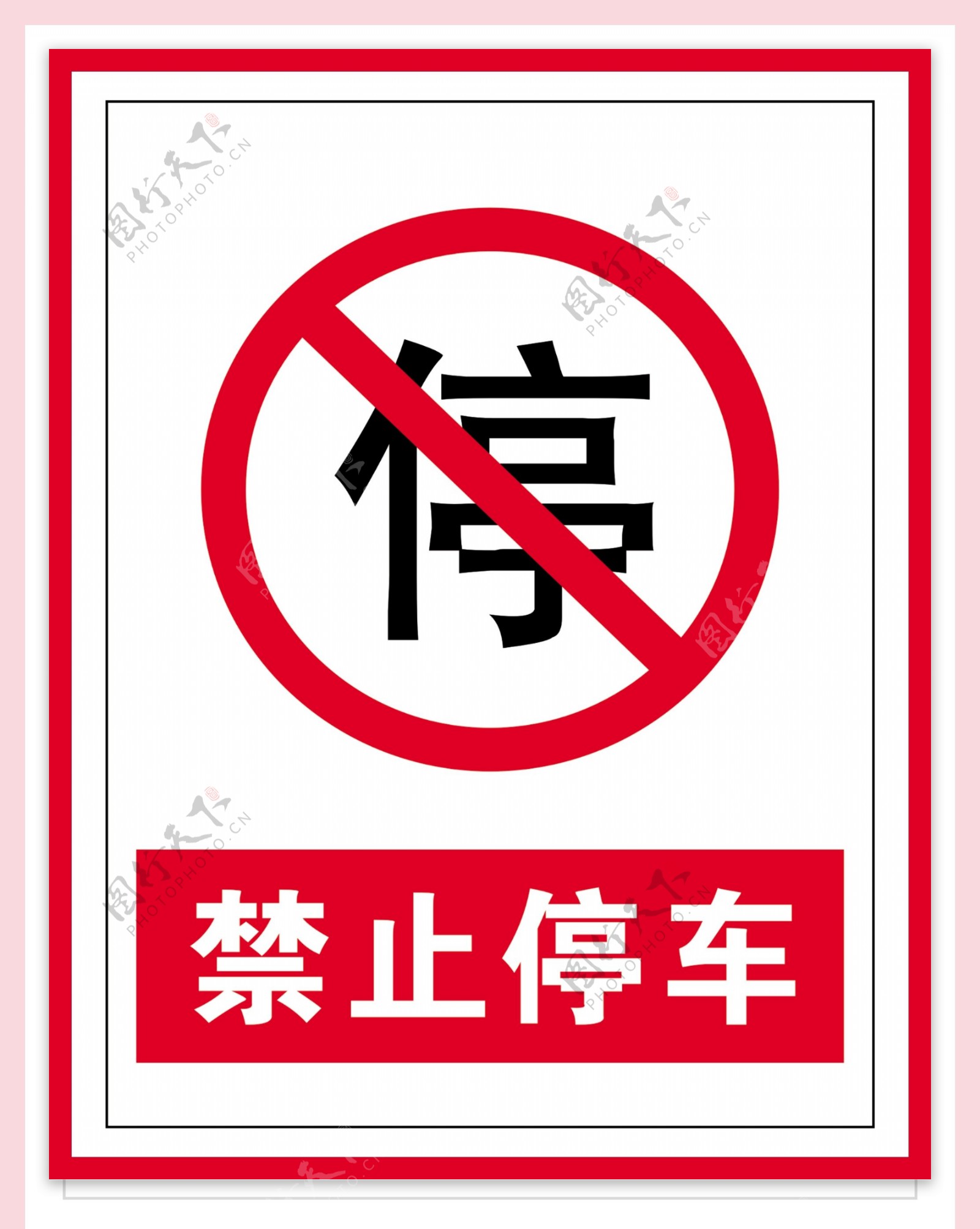 禁止标识禁止停车