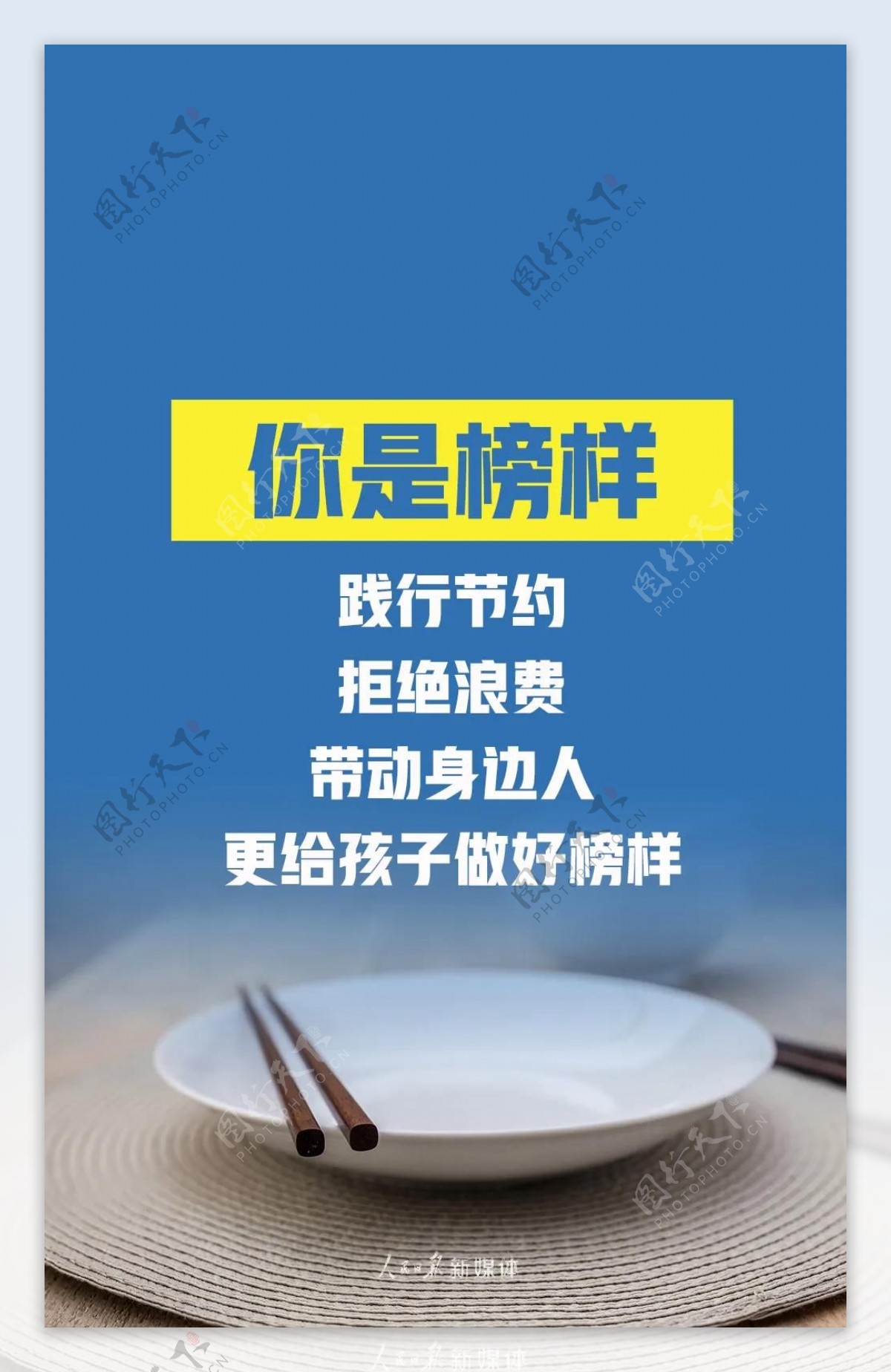 拒绝舌尖上的浪费