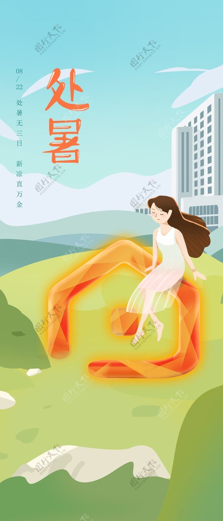 二十四节日海报处暑插画建筑元素