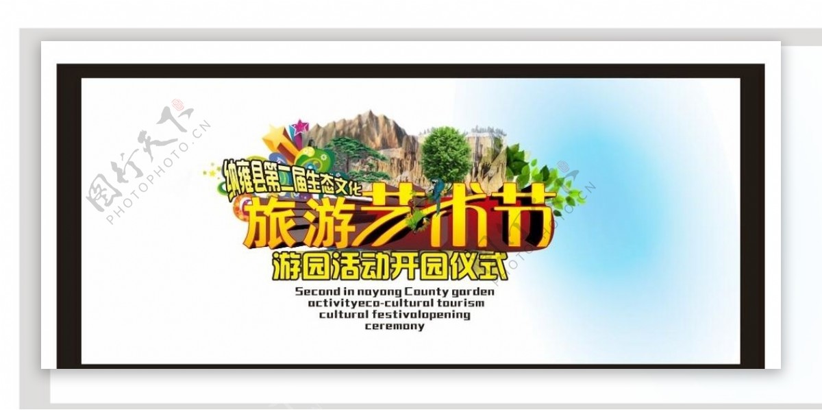 纳雍县旅游艺术节海报