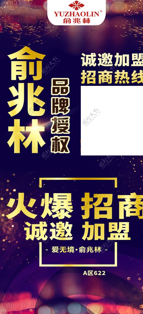 俞兆林招商海报加盟广告