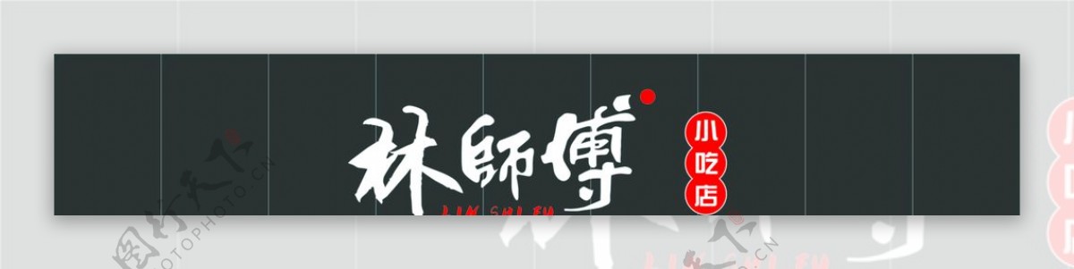 林师傅小吃