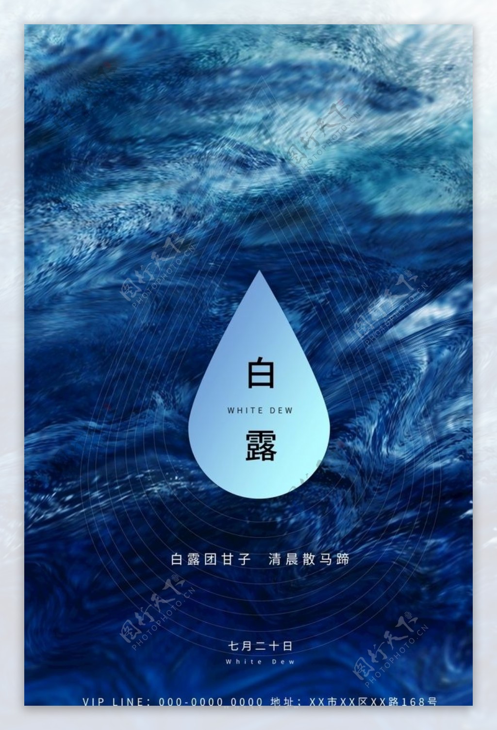 白露海报