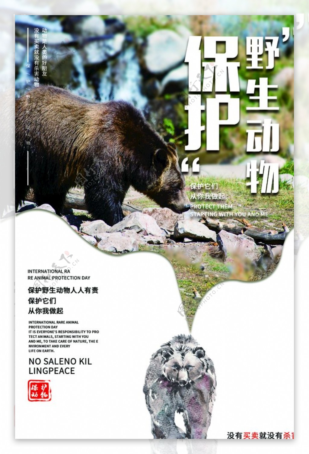 保护动物社会公益活动海报素材