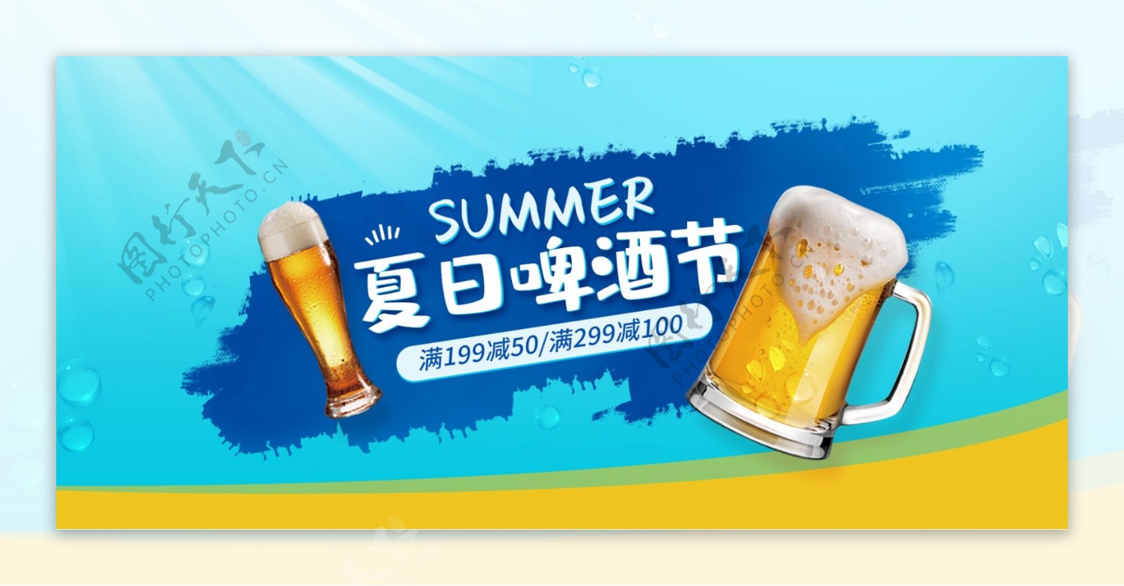 夏日啤酒节
