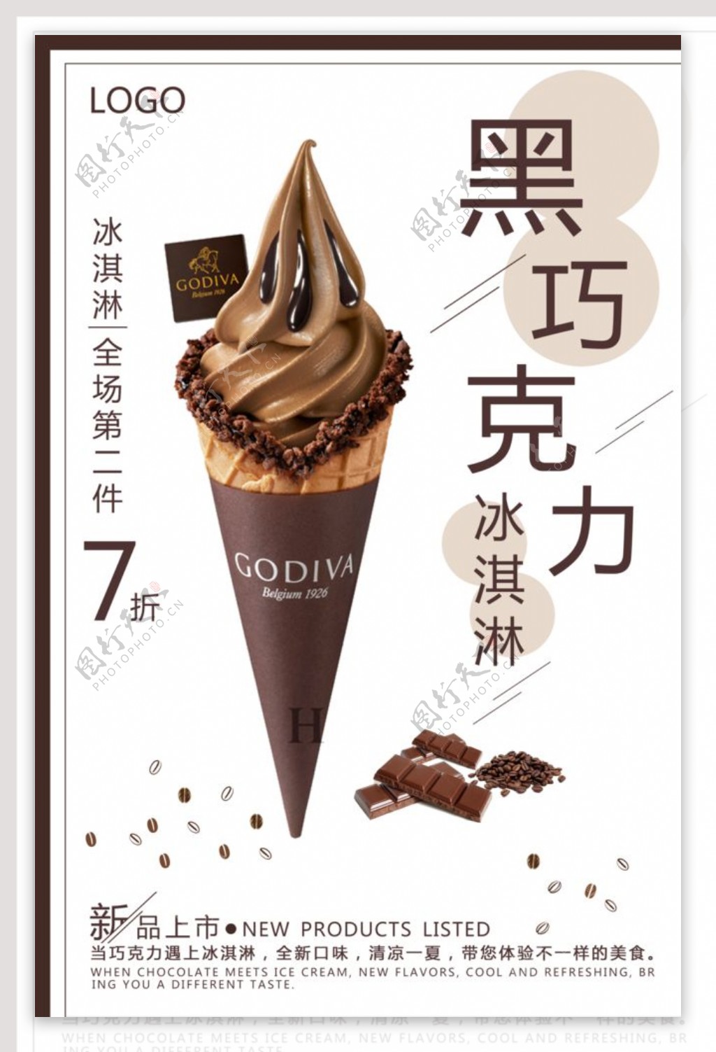 巧克力冰淇淋创意海报