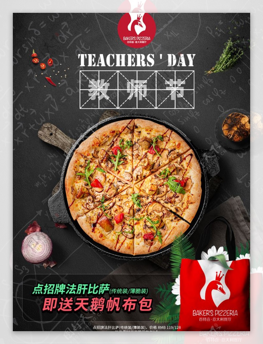 教师节披萨特惠
