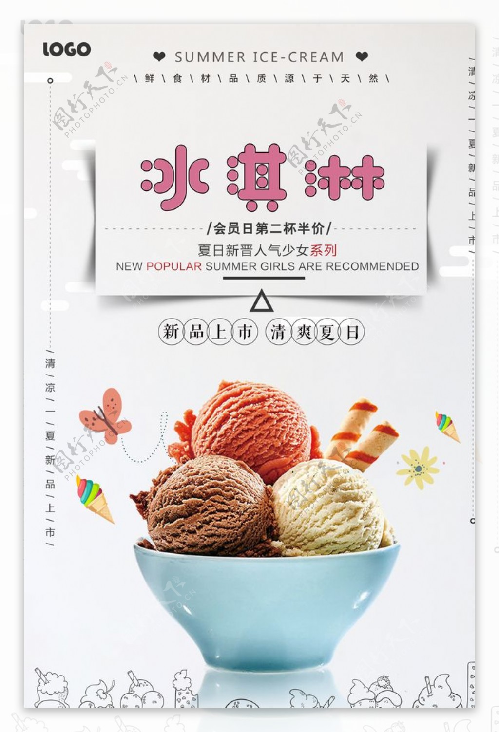 简洁夏日冰淇淋美食海报